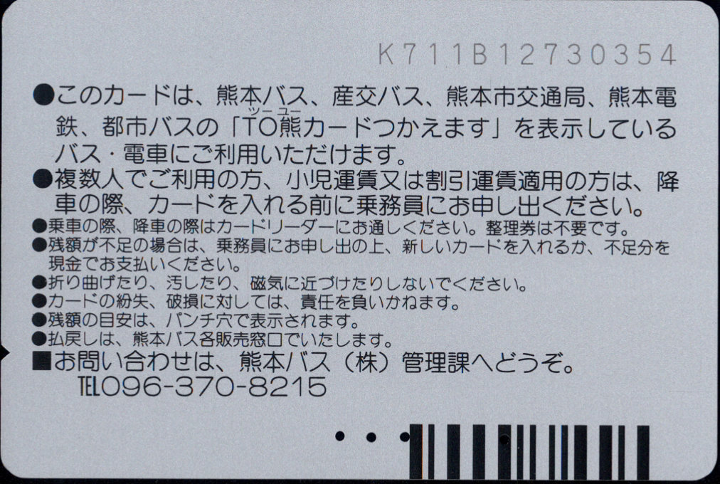 熊本バス 普通カード