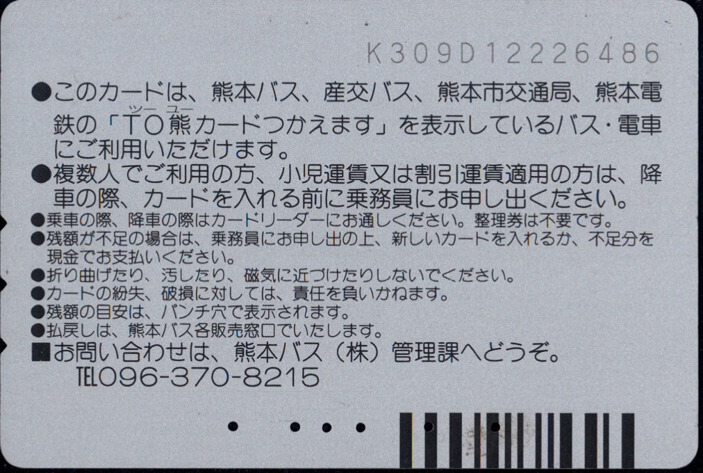 熊本バス 普通カード