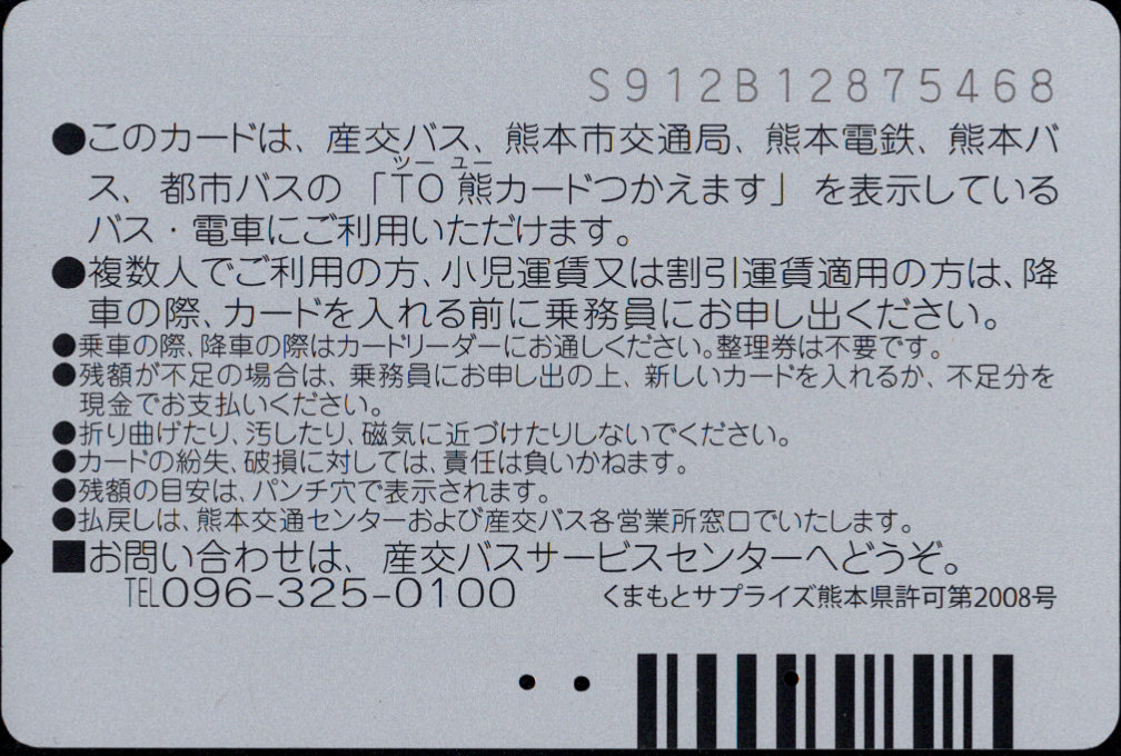 九州産交 普通カード