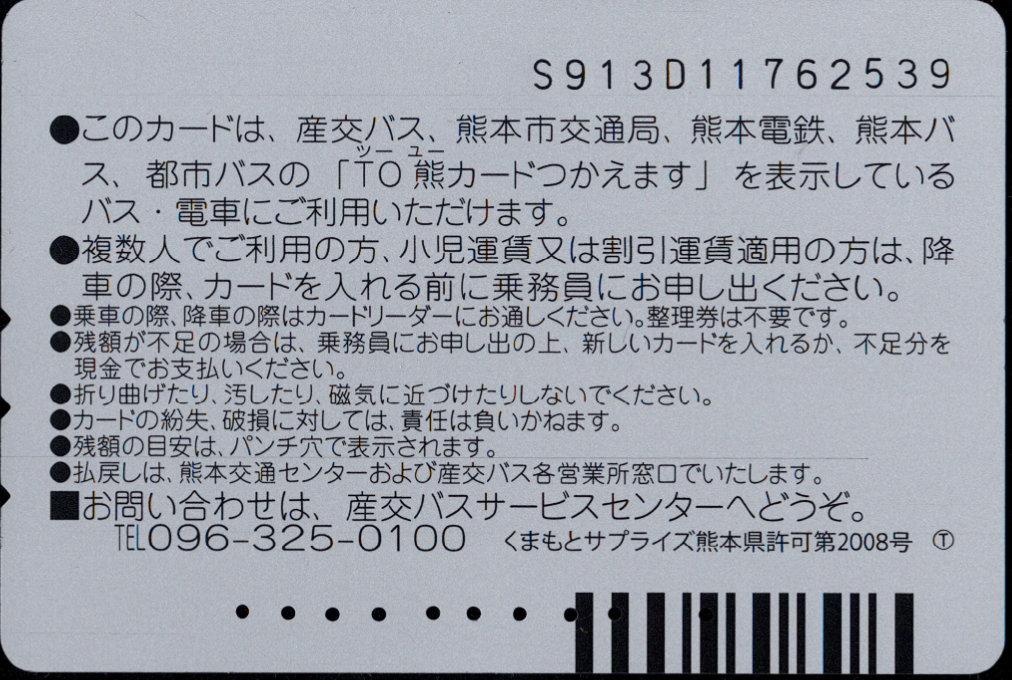 九州産交 普通カード