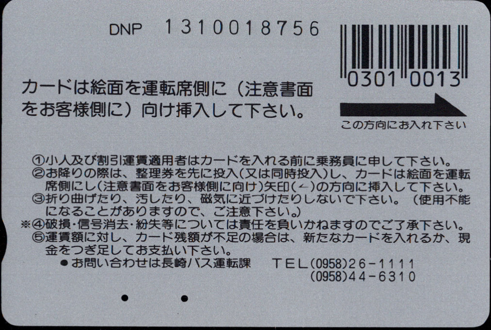 長崎バス 普通カード