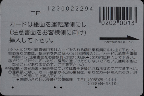 長崎バス 普通カード