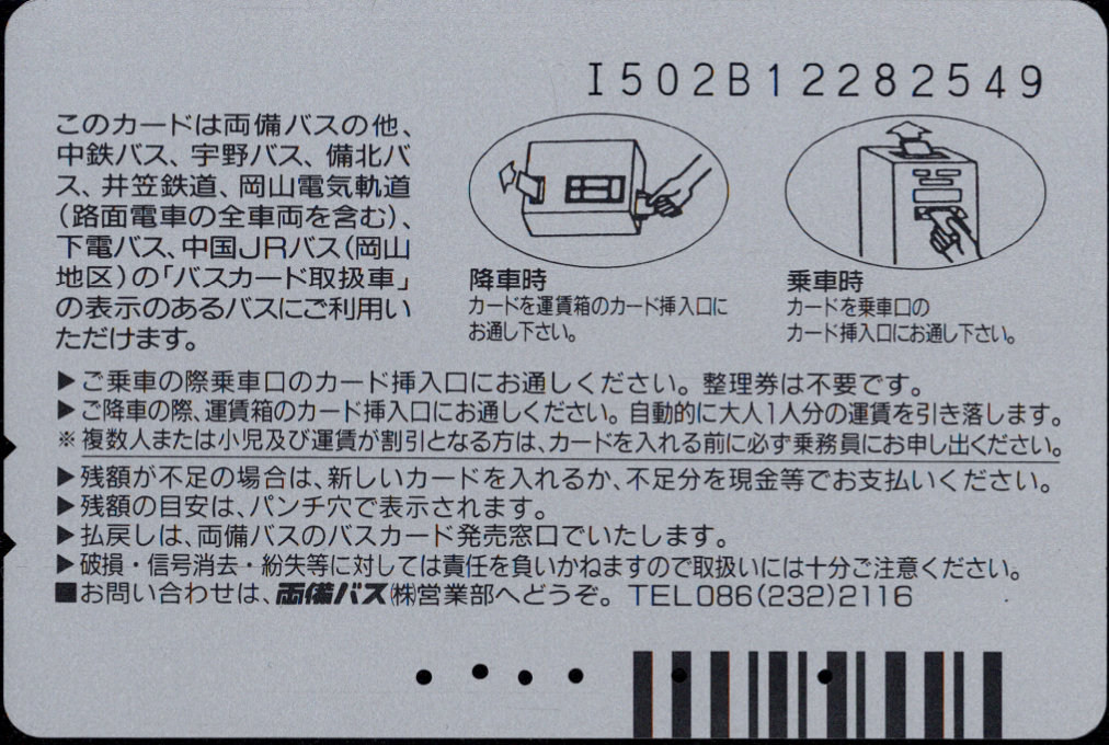 両備バス 普通カード