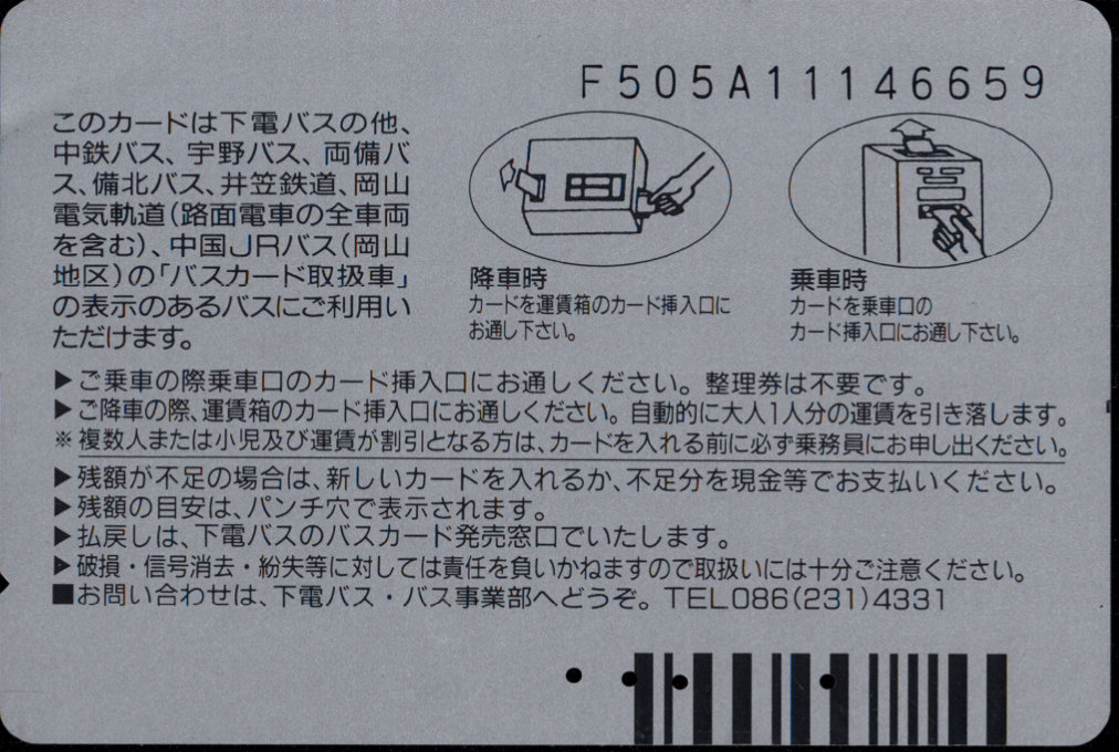 下電バス 普通カード