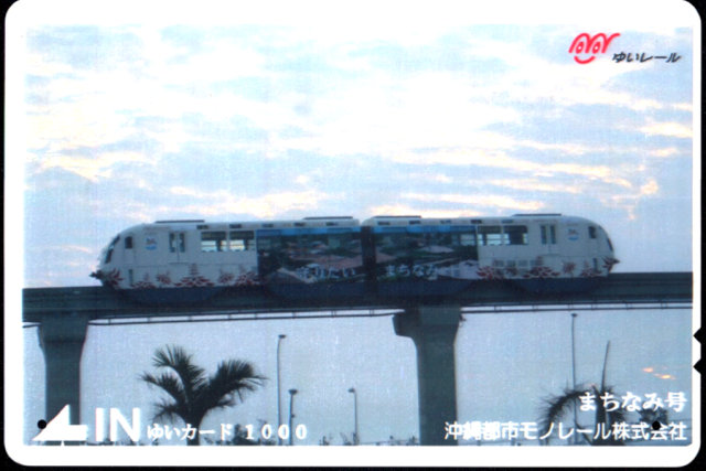 沖縄都市モノレール 昇華型印刷[駅・車両]