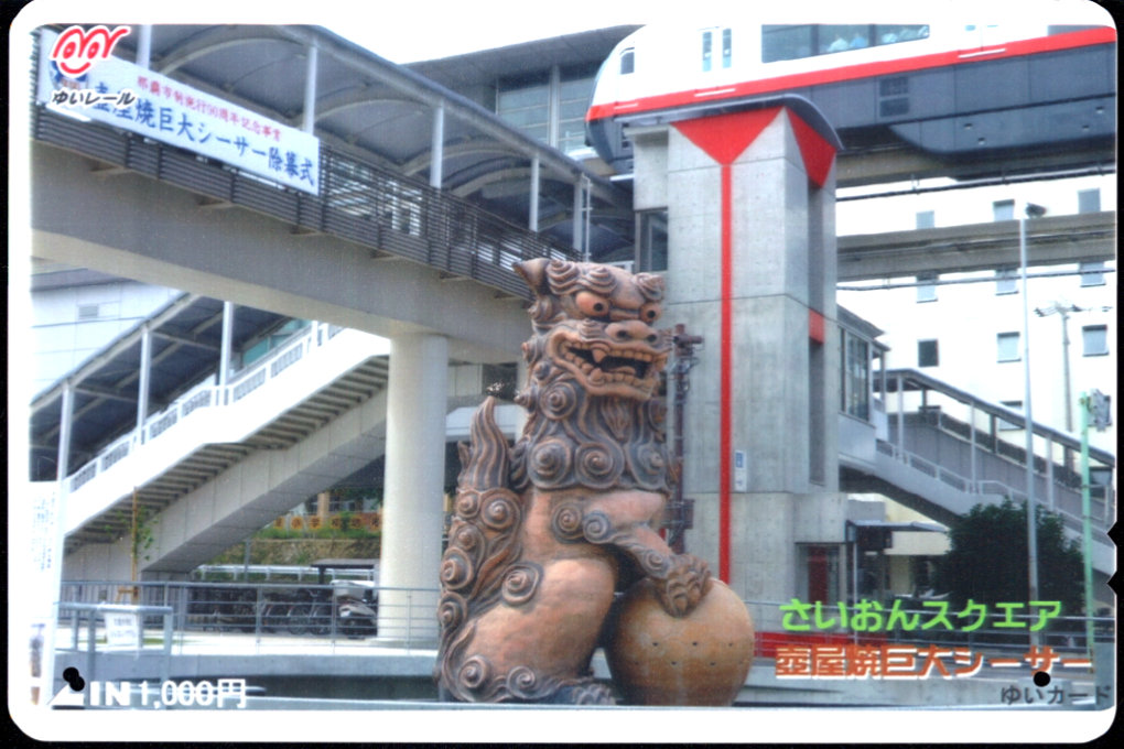 沖縄都市モノレール 昇華型印刷[さいおん]