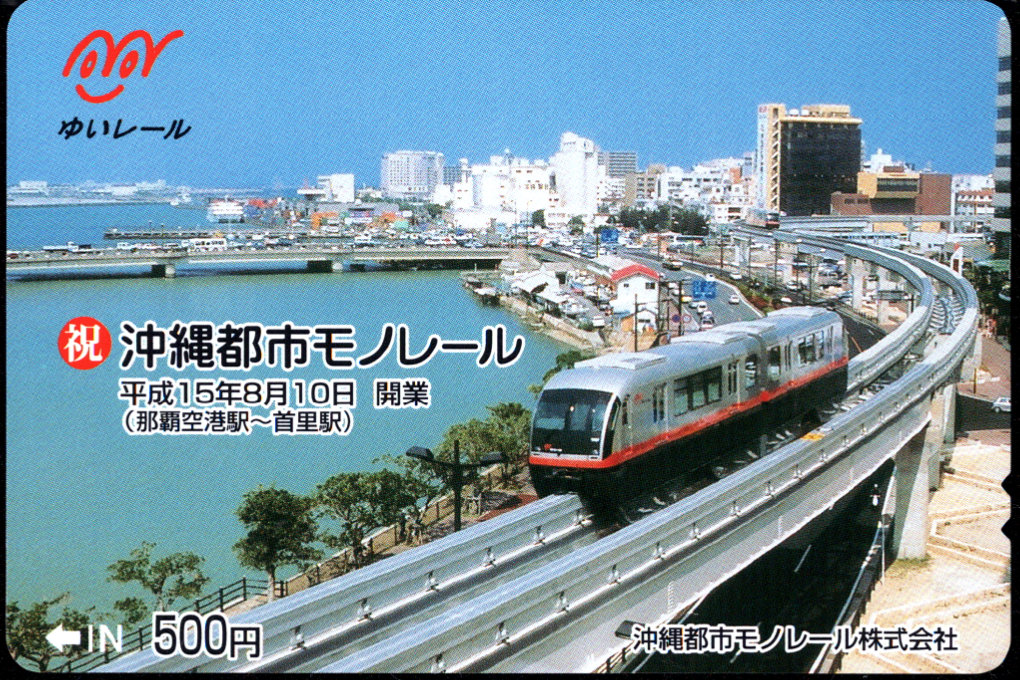 沖縄都市モノレール 記念カード