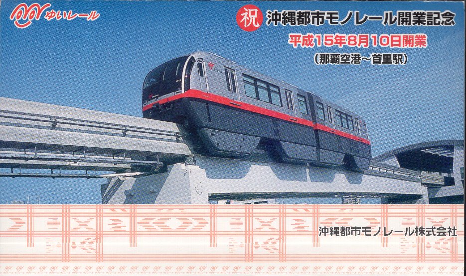 沖縄都市モノレール 記念カード