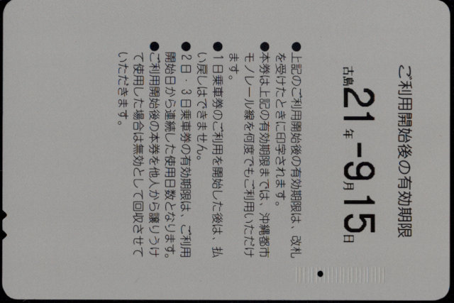 沖縄都市モノレール １日乗車券