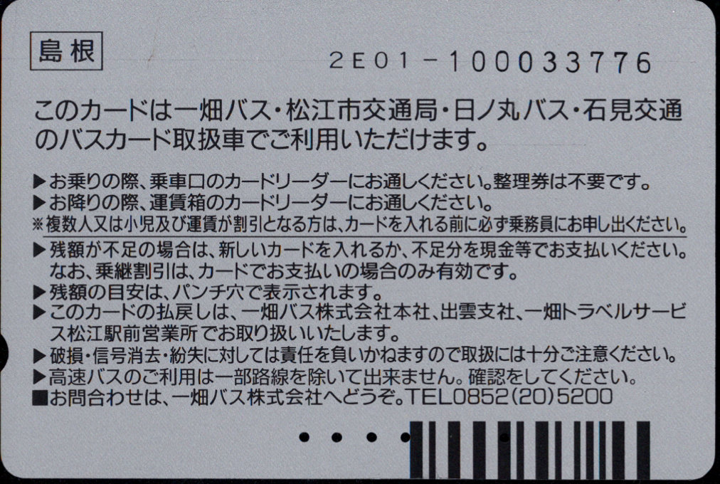 一畑バス 普通カード