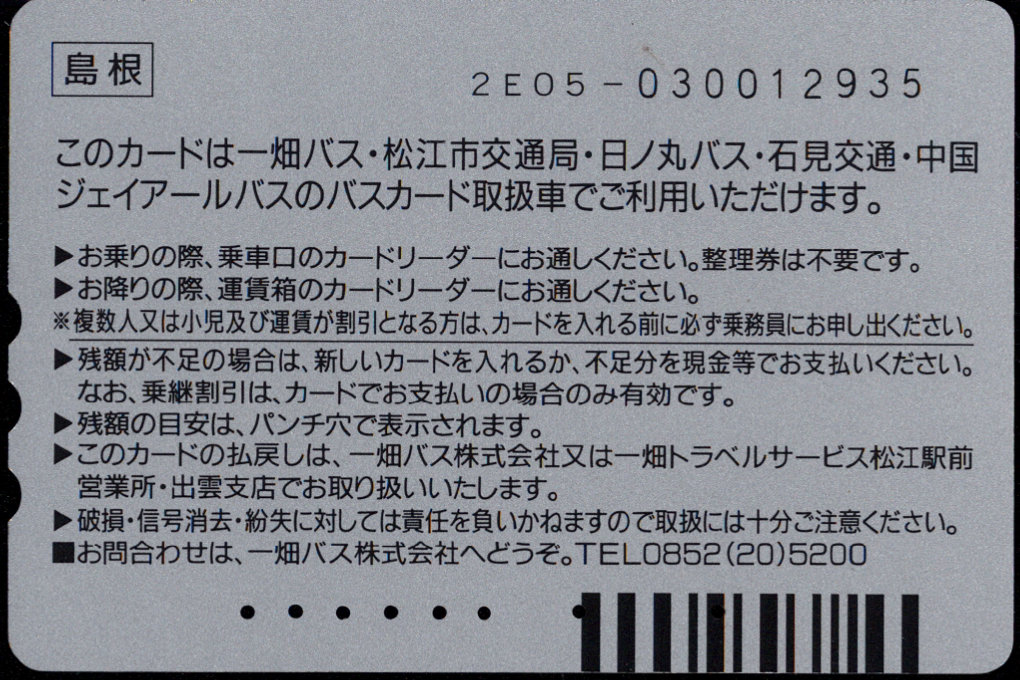 一畑バス 普通カード[イラスト]