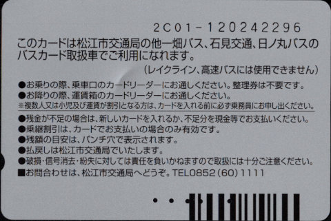 松江市交通局 普通カード