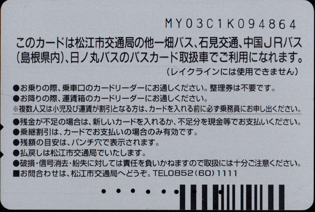 松江市交通局 普通カード