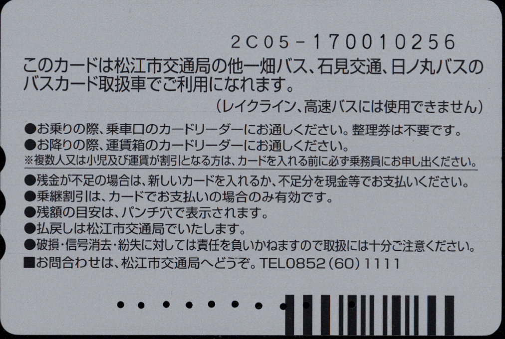 松江市交通局 普通カード