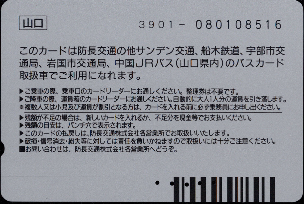 防長バス 普通カード