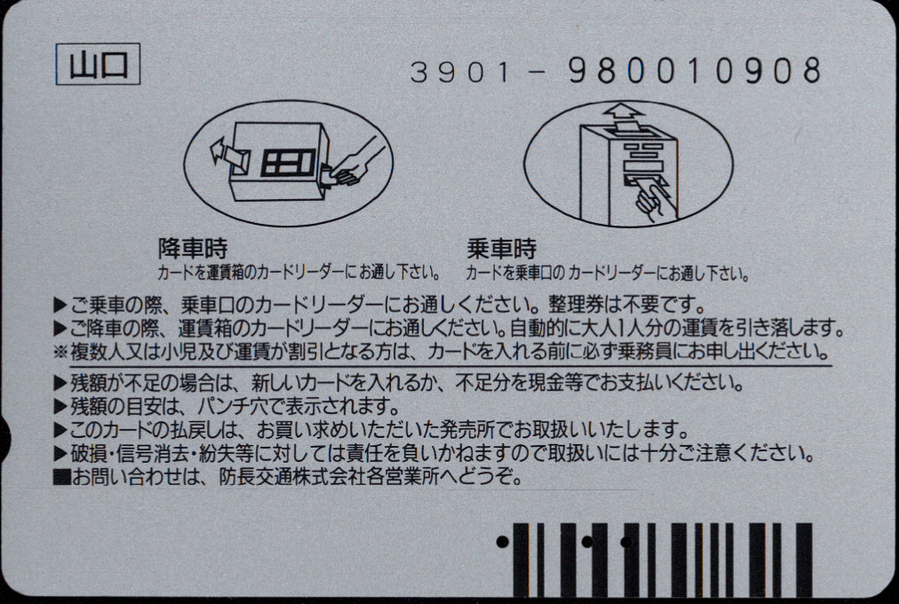 防長バス 普通カード[標準デザイン]