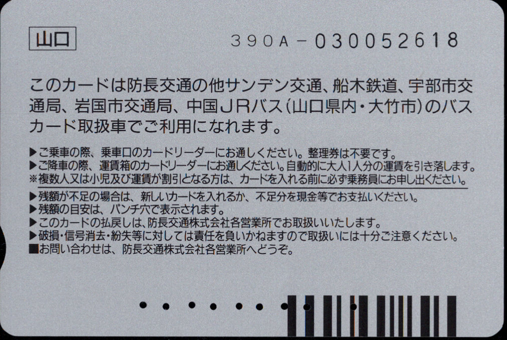 防長バス 普通カード[標準デザイン]