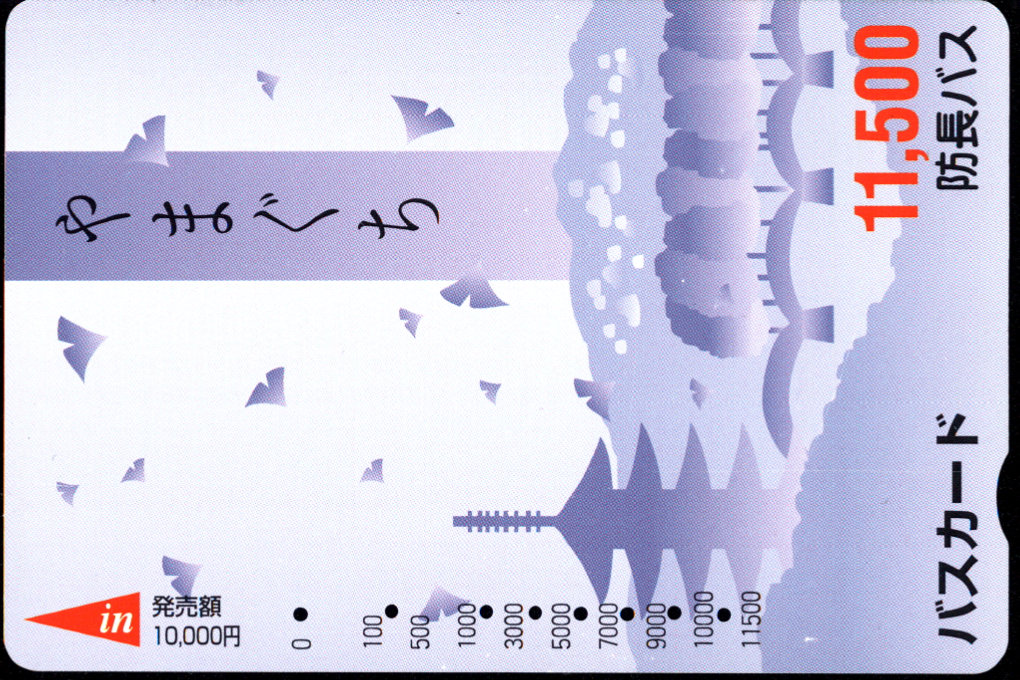 防長バス 普通カード[標準デザイン]