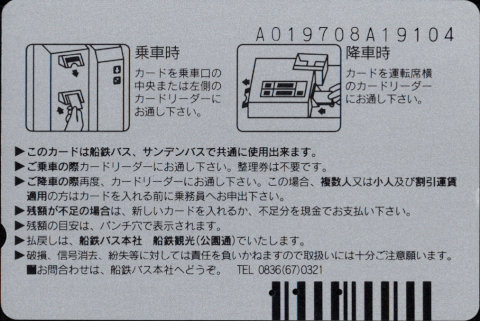 船鉄バス 普通カード