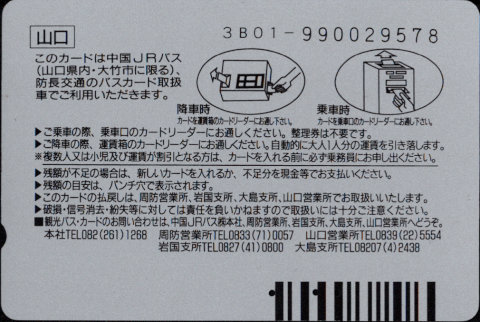 中国ジェイアールバス 普通カード