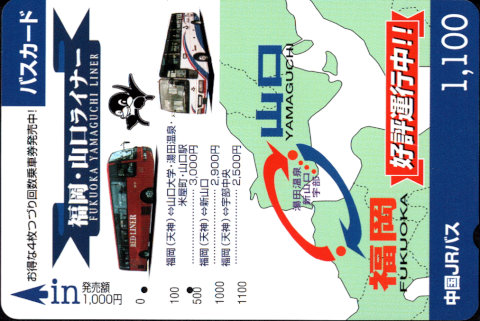中国ジェイアールバス 普通カード