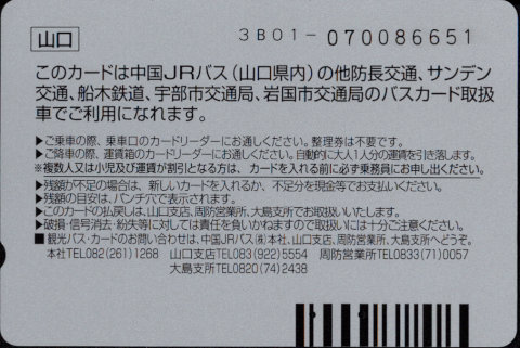 中国ジェイアールバス 普通カード