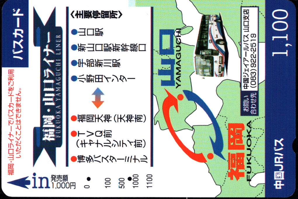 中国ジェイアールバス 普通カード