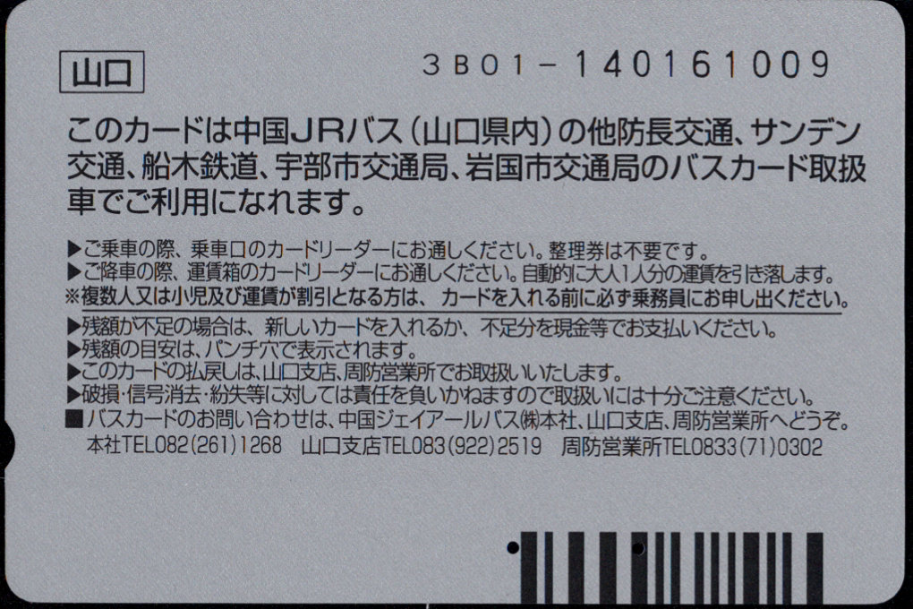 中国ジェイアールバス 普通カード