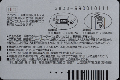 中国ジェイアールバス 普通カード