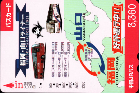 中国ジェイアールバス 普通カード