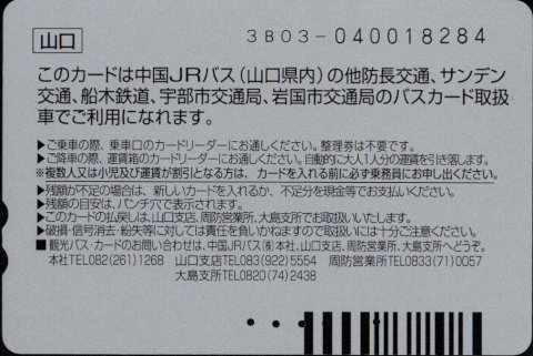 中国ジェイアールバス 普通カード