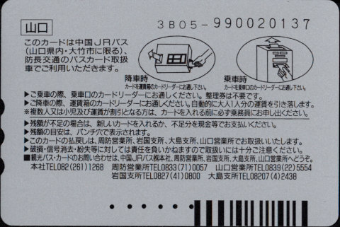 中国ジェイアールバス 普通カード
