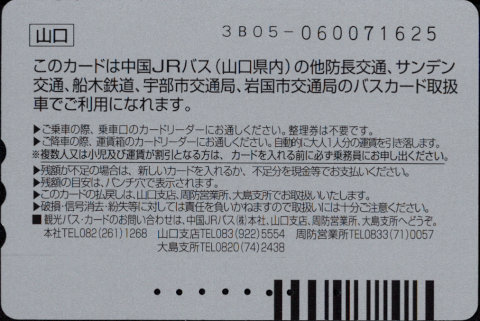 中国ジェイアールバス 普通カード