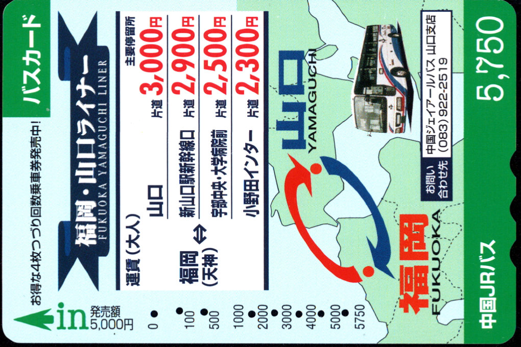 中国ジェイアールバス 普通カード