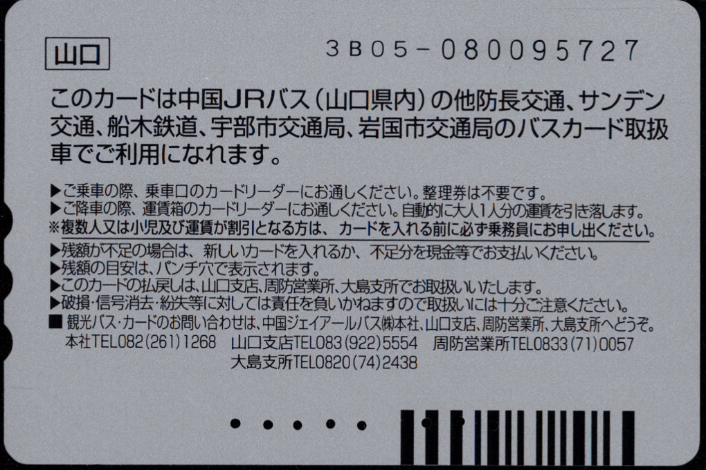 中国ジェイアールバス 普通カード