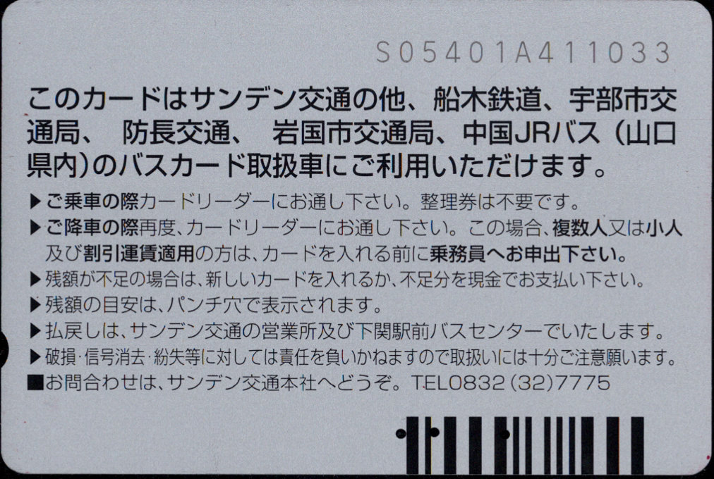 サンデン交通 普通カード