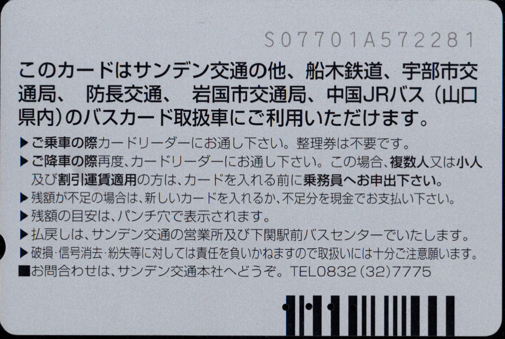 サンデン交通 普通カード