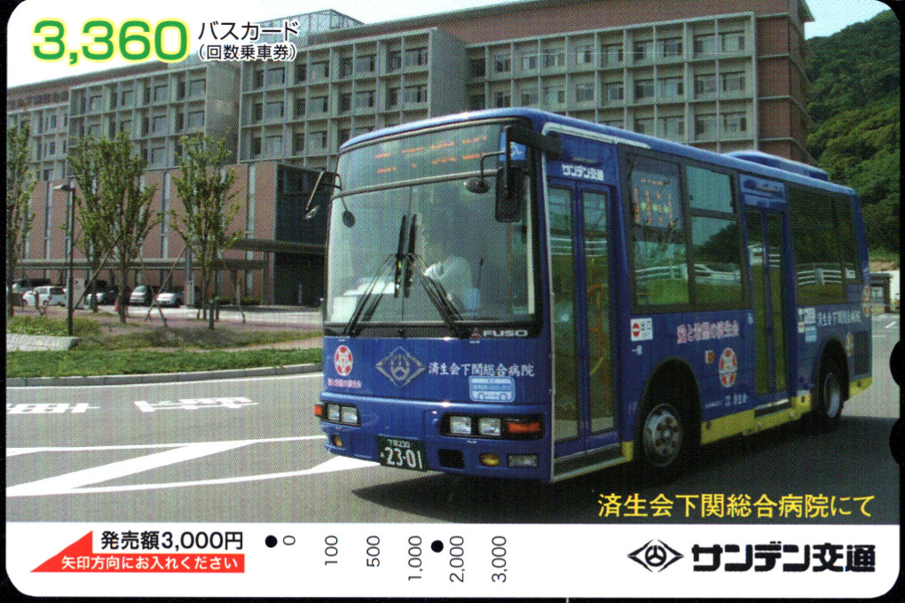 サンデン交通 普通カード [バス・電車]