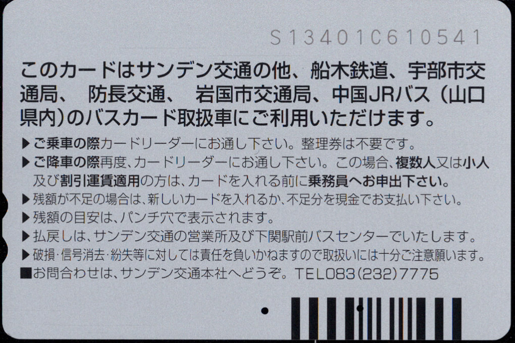 サンデン交通 普通カード [バス・電車]
