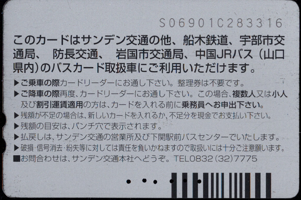 サンデン交通 普通カード [高速バス広告]