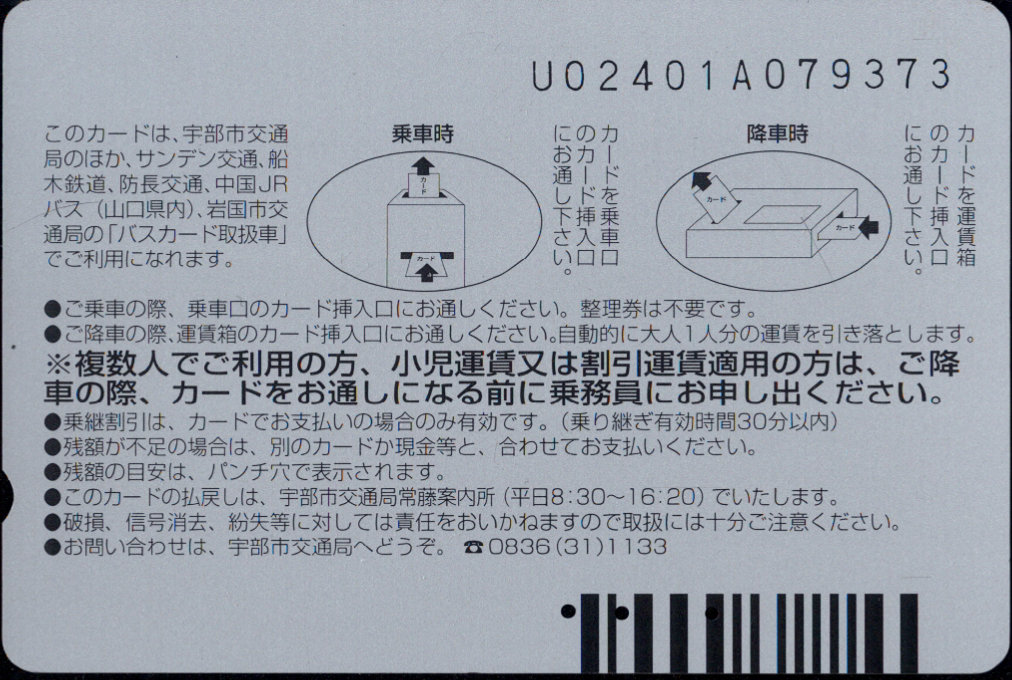 宇部市交通局 普通カード