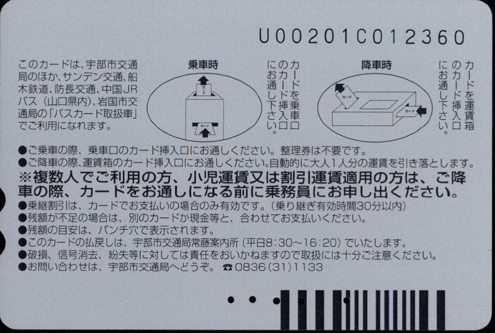 宇部市交通局 普通カード