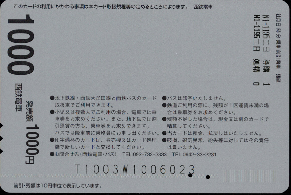 西日本鉄道(鉄) 記念カード