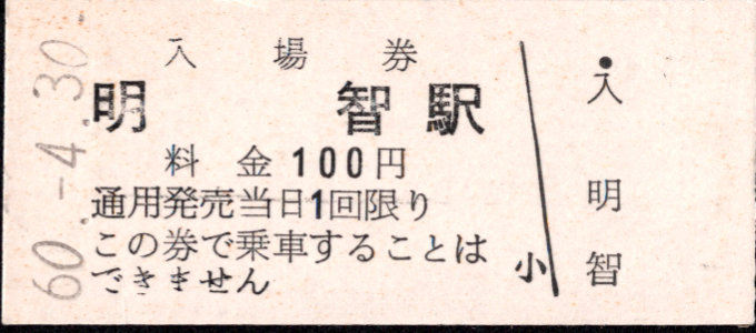 名古屋鉄道 硬券入場券