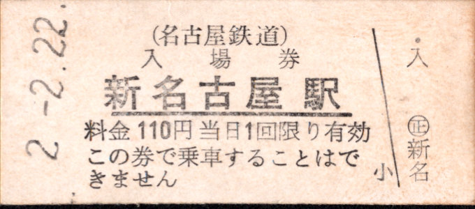 名古屋鉄道 硬券入場券