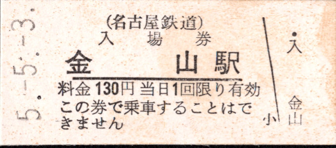 名古屋鉄道 硬券入場券