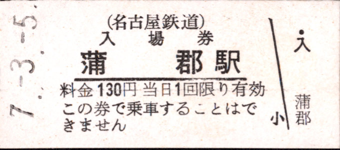 名古屋鉄道 硬券入場券