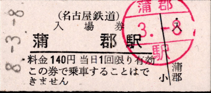 名古屋鉄道 硬券入場券