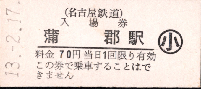 名古屋鉄道 硬券入場券