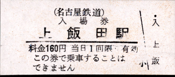 名古屋鉄道 硬券入場券